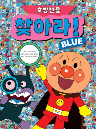 호빵맨을 찾아라! BLUE